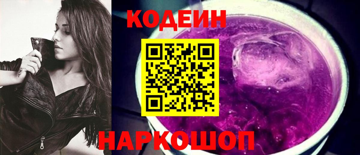 Кодеин Purple Drank  Кодеиновый сироп Lean напиток Lean (лин)  Вход с VPN  Тамбов 